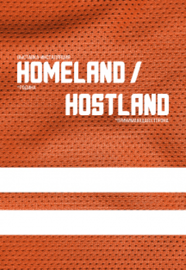 Выставка Homeland/hostland