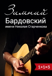 Фестиваль авторской песни "Зимний Бардовский в Тюмени"