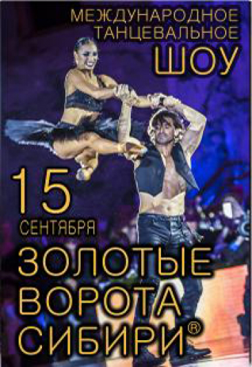 Международное танцевальное шоу "Золотые Ворота Сибири"