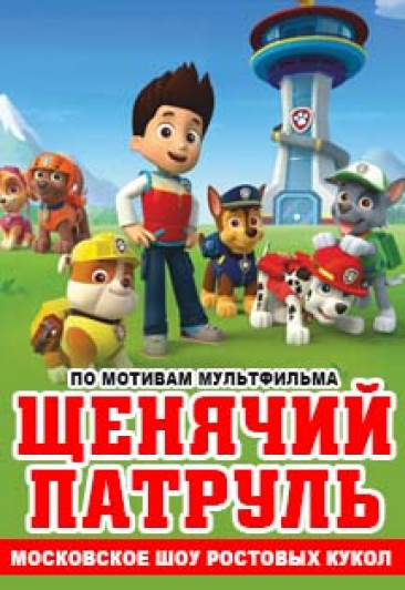Щенки спешат на помощь