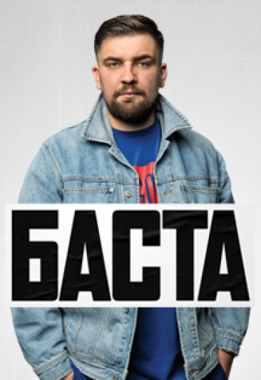 Баста Баста