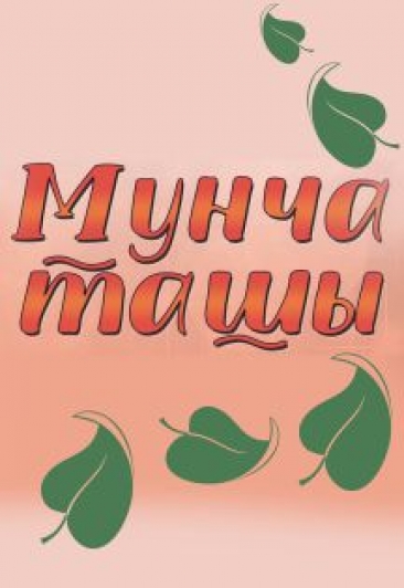 Мунча ташы Мунча ташы