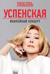 Любовь Успенская Любовь Успенская