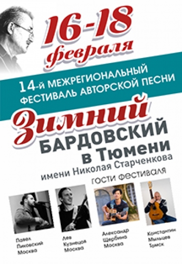 Фестиваль "Зимний бардовский"
