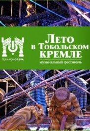 Опера "Сибирь"