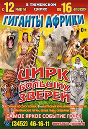Гиганты Африки Гиганты Африки