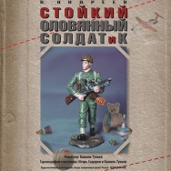 Стойкий оловянный солдатик