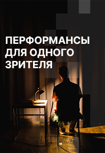Показ перформансов для одного зрителя Фото афиши Показ перформансов для одного зрителя