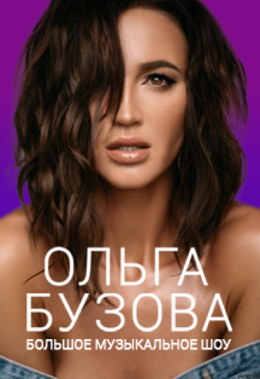 Ольга Бузова