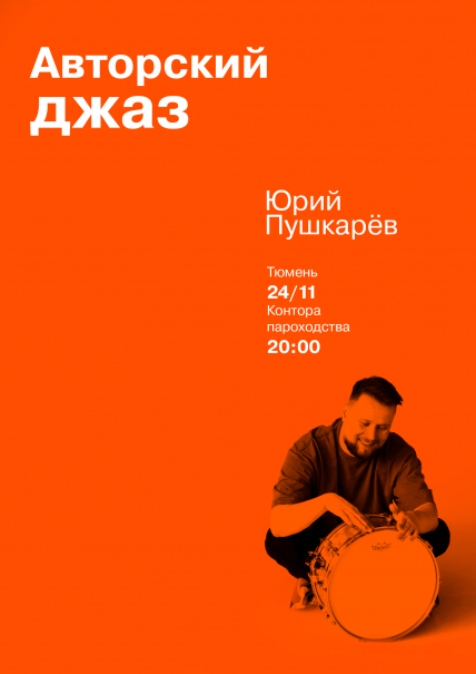 Джазовый концерт Фото афиши Джазовый концерт