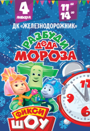 Фикси-шоу