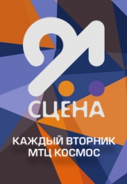 ТВ программа "Сцена 21" ТВ программа "Сцена 21"