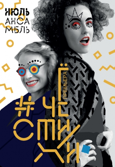 Спектакль "#Чёстихи"