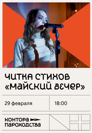 Читка стихов Майский вечер Читка стихов Майский вечер