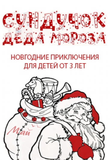 Сундучок Деда Мороза