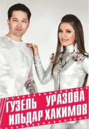 Гузель Уразова и Ильдар Хакимов