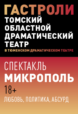 Микрополь. Томский драматический театр Микрополь. Томский драматический театр