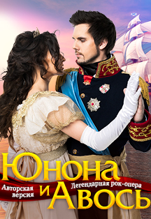 Юнона и Авось. Рок-опера Юнона и Авось. Рок-опера