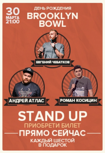 Stand Up в честь дня рождения Бруклин Боул