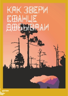 Как звери солнце добывали Как звери солнце добывали