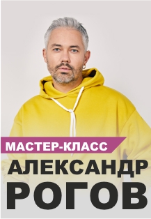 Интерактивный мастер-класс Александра Рогова Интерактивный мастер-класс Александра Рогова