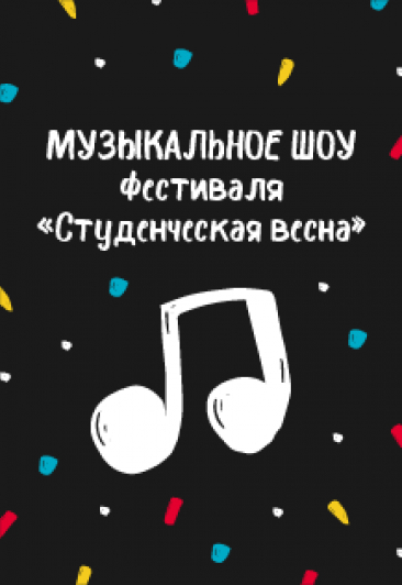 Музыкальное шоу фестиваля «Студенческая весна»
