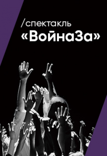 ВойнаЗа...