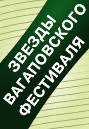 Звезды Вагаповского фестиваля