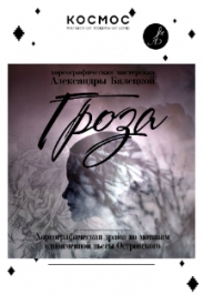 «Гроза»