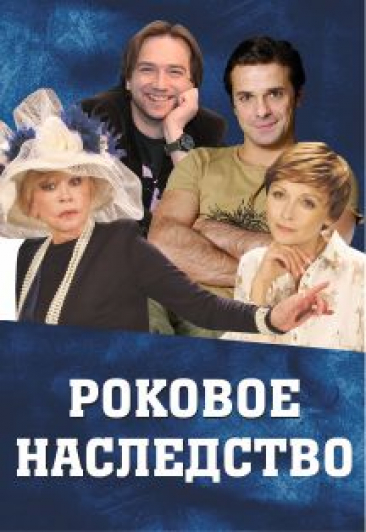 Роковое наследство Роковое наследство