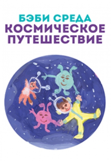 Бэби-среда: Космическое путешествие