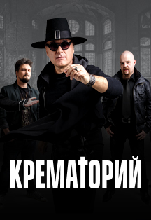 Крематорий Крематорий