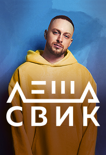 Леша Свик Леша Свик