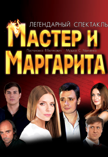 Спектакль "Мастер и Маргарита" Спектакль "Мастер и Маргарита"