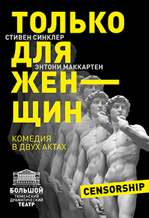 Только для женщин Фото афиши Только для женщин