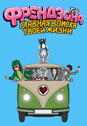 Френдзона