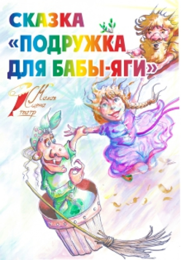 Подружка для Бабы Яги Подружка для Бабы Яги