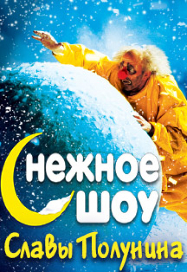 Снежное шоу Славы Полунина
