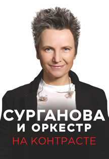 Сурганова Сурганова