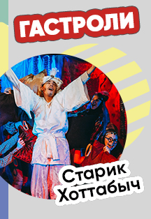 Старик Хоттабыч Старик Хоттабыч
