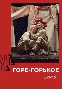 Горе горькое Горе горькое