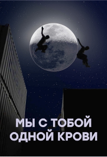 Мы с тобой одной крови Мы с тобой одной крови