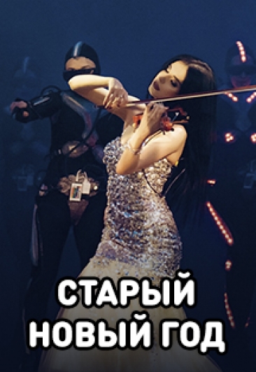Старый новый год