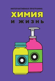 Химия и жизнь Химия и жизнь