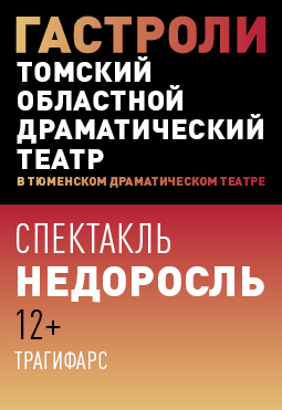 Недоросль. Томский драматический театр Недоросль. Томский драматический театр