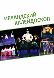 Ирландский калейдоскоп Ирландский калейдоскоп
