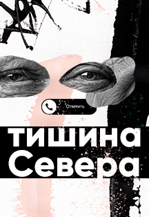 Тишина Севера Фото афиши Тишина Севера