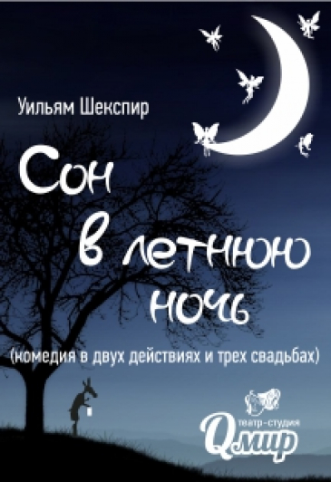 Сон в летнюю ночь
