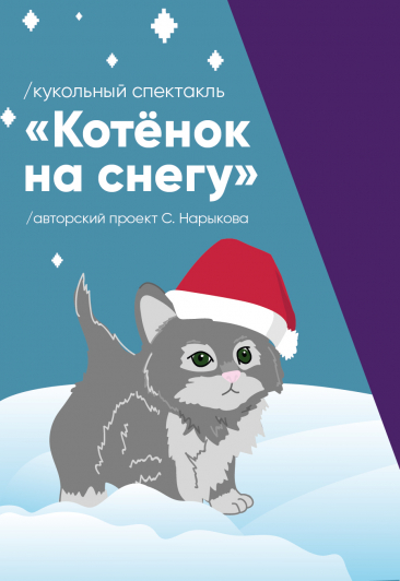 Котёнок на снегу