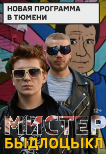 Мистер Быдлоцыкл